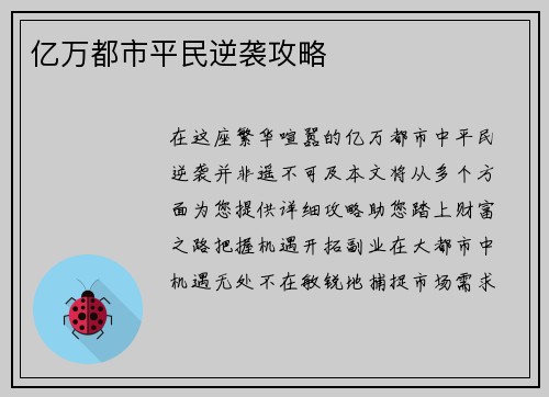 亿万都市平民逆袭攻略