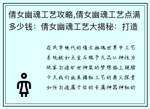 倩女幽魂工艺攻略,倩女幽魂工艺点满多少钱：倩女幽魂工艺大揭秘：打造旷世神装秘籍