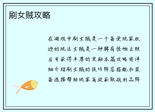 刷女贼攻略