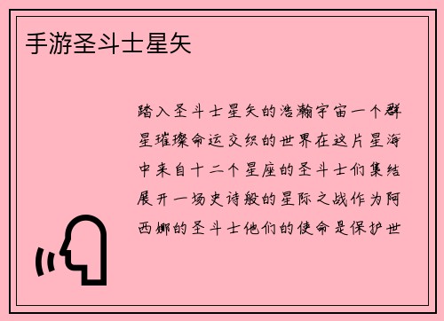 手游圣斗士星矢