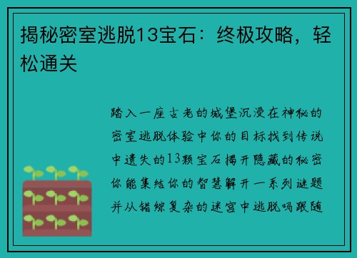 揭秘密室逃脱13宝石：终极攻略，轻松通关