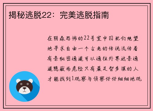揭秘逃脱22：完美逃脱指南