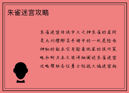朱雀迷宫攻略