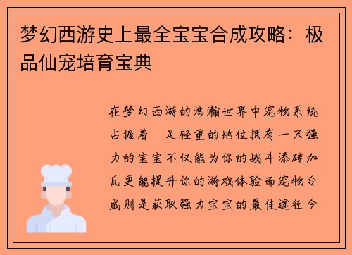 梦幻西游史上最全宝宝合成攻略：极品仙宠培育宝典