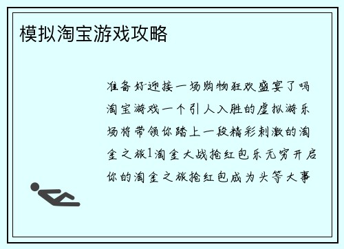 模拟淘宝游戏攻略