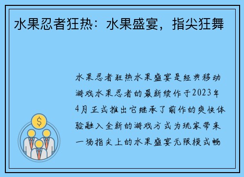 水果忍者狂热：水果盛宴，指尖狂舞
