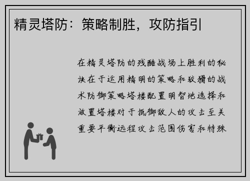 精灵塔防：策略制胜，攻防指引