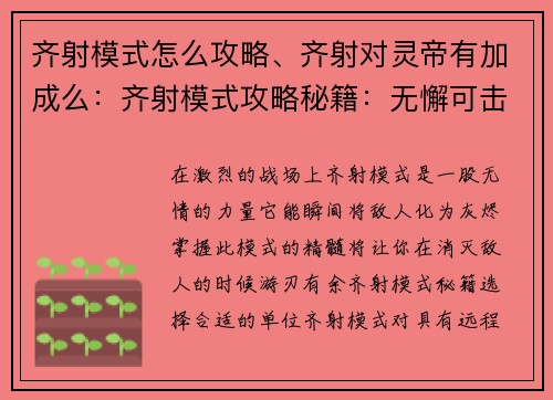 齐射模式怎么攻略、齐射对灵帝有加成么：齐射模式攻略秘籍：无懈可击地消灭敌人