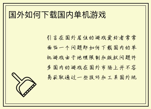 国外如何下载国内单机游戏