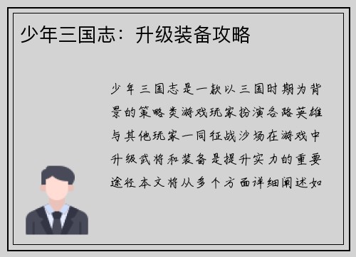 少年三国志：升级装备攻略