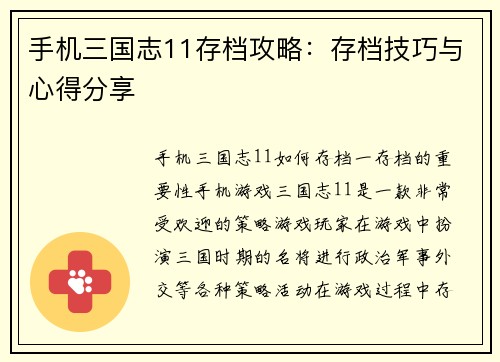 手机三国志11存档攻略：存档技巧与心得分享