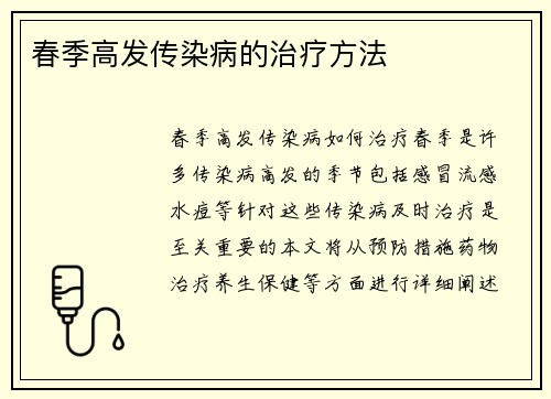 春季高发传染病的治疗方法
