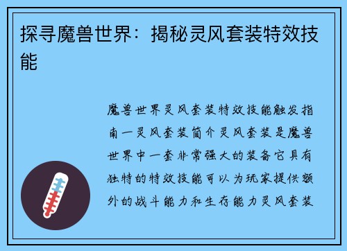 探寻魔兽世界：揭秘灵风套装特效技能
