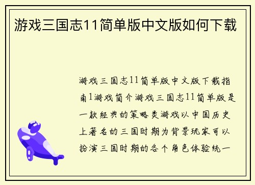 游戏三国志11简单版中文版如何下载