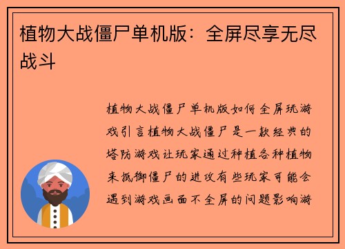 植物大战僵尸单机版：全屏尽享无尽战斗