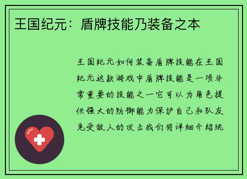 王国纪元：盾牌技能乃装备之本