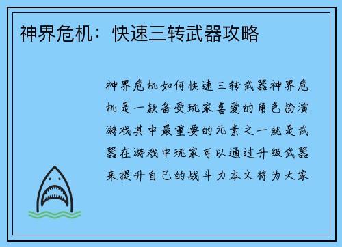 神界危机：快速三转武器攻略