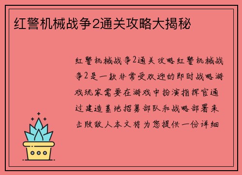红警机械战争2通关攻略大揭秘