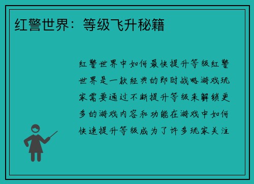 红警世界：等级飞升秘籍