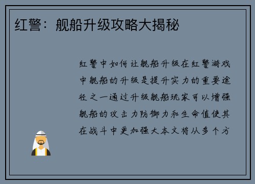 红警：舰船升级攻略大揭秘