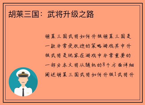 胡莱三国：武将升级之路