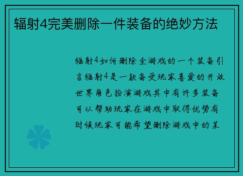 辐射4完美删除一件装备的绝妙方法