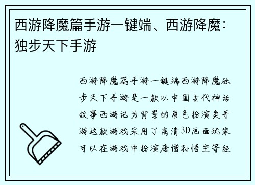 西游降魔篇手游一键端、西游降魔：独步天下手游