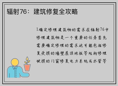 辐射76：建筑修复全攻略