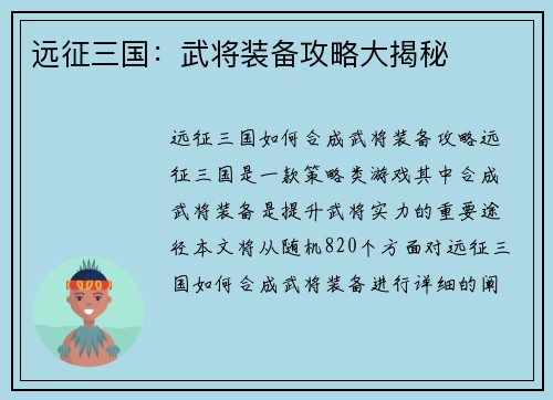 远征三国：武将装备攻略大揭秘