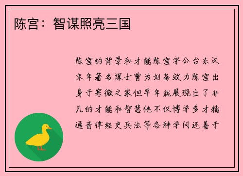 陈宫：智谋照亮三国