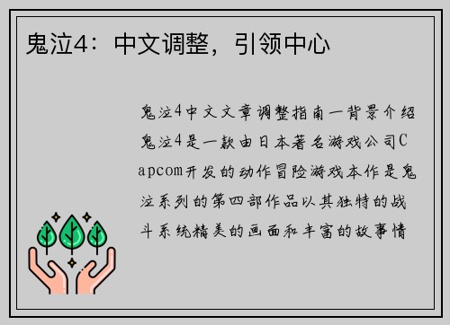 鬼泣4：中文调整，引领中心