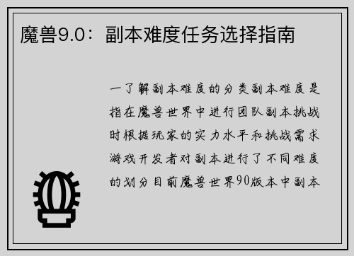 魔兽9.0：副本难度任务选择指南