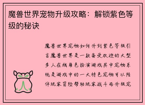 魔兽世界宠物升级攻略：解锁紫色等级的秘诀