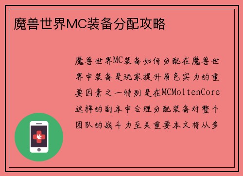 魔兽世界MC装备分配攻略