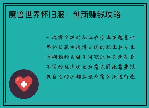 魔兽世界怀旧服：创新赚钱攻略