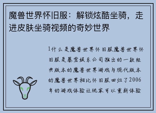 魔兽世界怀旧服：解锁炫酷坐骑，走进皮肤坐骑视频的奇妙世界