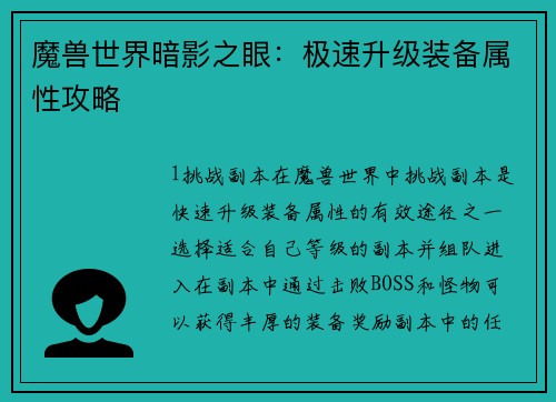 魔兽世界暗影之眼：极速升级装备属性攻略