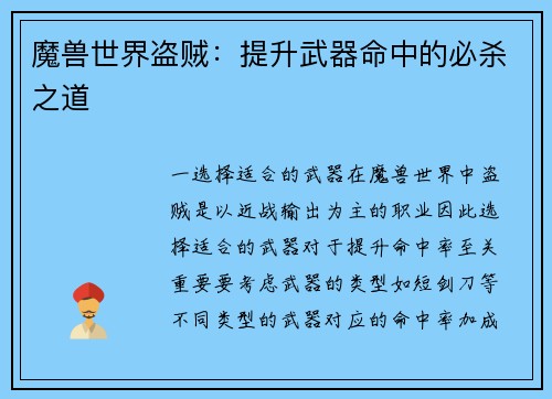 魔兽世界盗贼：提升武器命中的必杀之道