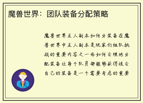 魔兽世界：团队装备分配策略