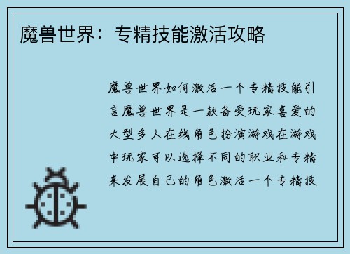 魔兽世界：专精技能激活攻略