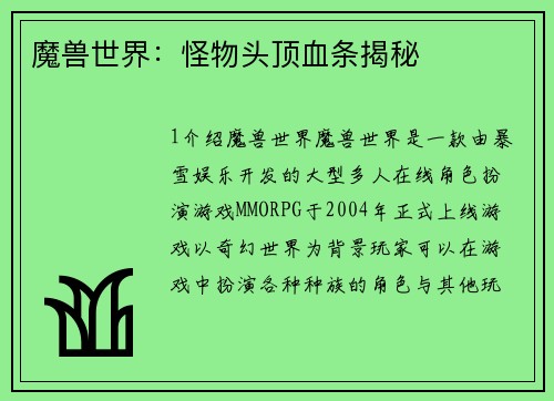 魔兽世界：怪物头顶血条揭秘