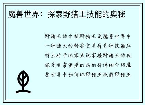 魔兽世界：探索野猪王技能的奥秘