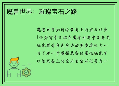魔兽世界：璀璨宝石之路