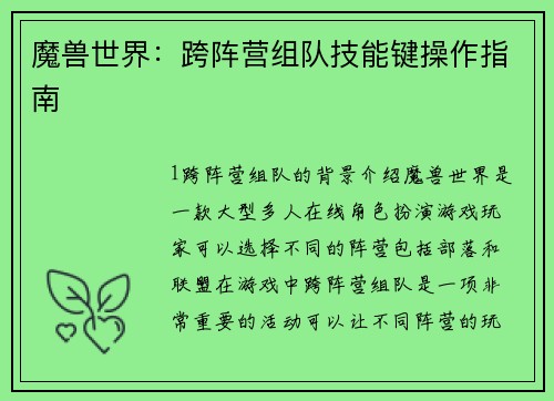 魔兽世界：跨阵营组队技能键操作指南