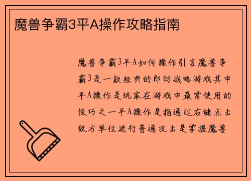 魔兽争霸3平A操作攻略指南