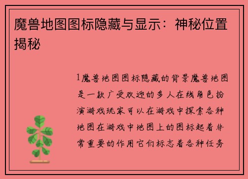 魔兽地图图标隐藏与显示：神秘位置揭秘