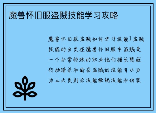 魔兽怀旧服盗贼技能学习攻略