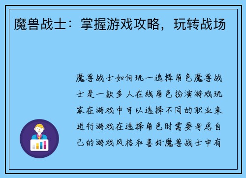魔兽战士：掌握游戏攻略，玩转战场