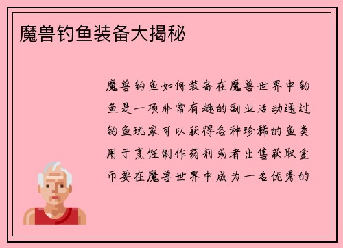 魔兽钓鱼装备大揭秘