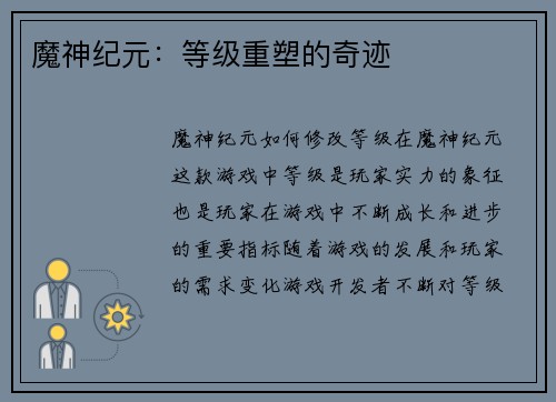 魔神纪元：等级重塑的奇迹